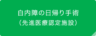 白内障の日帰り手術（選定療養認定施設）