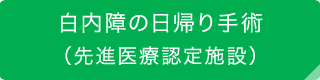 白内障の日帰り手術（先進医療認定施設）