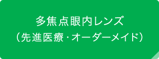 多焦点眼内レンズ（選定療養・オーダーメイド）