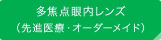 多焦点眼内レンズ（先進医療・オーダーメイド）