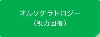 オルソケラトロジー（視力回復）