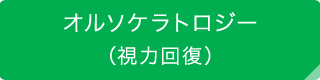 オルソケラトロジー（視力回復）