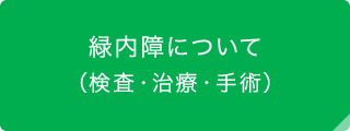 緑内障について（検査・治療・手術）