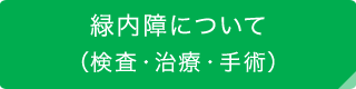 緑内障について（検査・治療・手術）