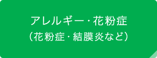 アレルギー・花粉症（花粉症・結膜炎など）