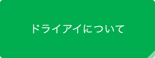 ドライアイについて