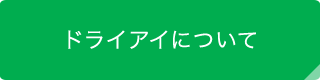 ドライアイについて