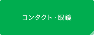 コンタクトレンズ・眼鏡