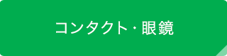 コンタクトレンズ・眼鏡